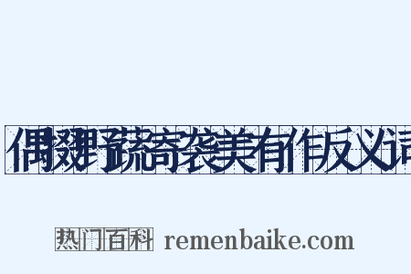 偶掇野蔬寄袭美有作反义词是什么意思的图片